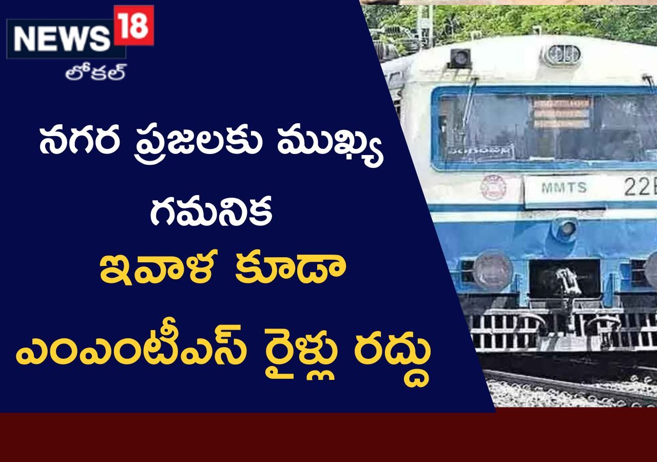 Local Mmts Hyderabad MMTS trains: నగర ప్రజలకు ముఖ్య గమనిక.. ఇవాళ కూడా ఎంఎంటీఎస్ ...