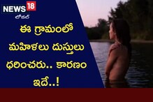 Pini Village: మనదేశంలోని ఈ గ్రామంలో మహిళలు బట్టలు వేసుకోరు.. ఈ ఆచారం వెనక కథ ఇదే