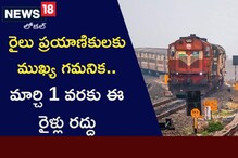 రైల్వే ప్రయాణికులకు అలర్ట్.. హైదరాబాద్, గుంటూరు నుంచి వెళ్లే ఈ రైళ్లు మార్చి 1 వరకు రద్దు రైల్వే ప్రయాణికులకు అలర్ట్.. హైదరాబాద్, గుంటూరు నుంచి వెళ్లే ఈ రైళ్లు మార్చి 1 వరకు రద్దు