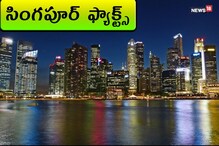 Singapore : సింగపూర్ ఫ్యాక్ట్స్.. ఈ నిజాలు తెలిస్తే ఆశ్చర్యమే!