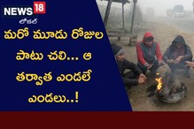 Weather Updates: మరో మూడు రోజుల పాటు చలి... ఆ తర్వాత ఎండలే ఎండలు..!