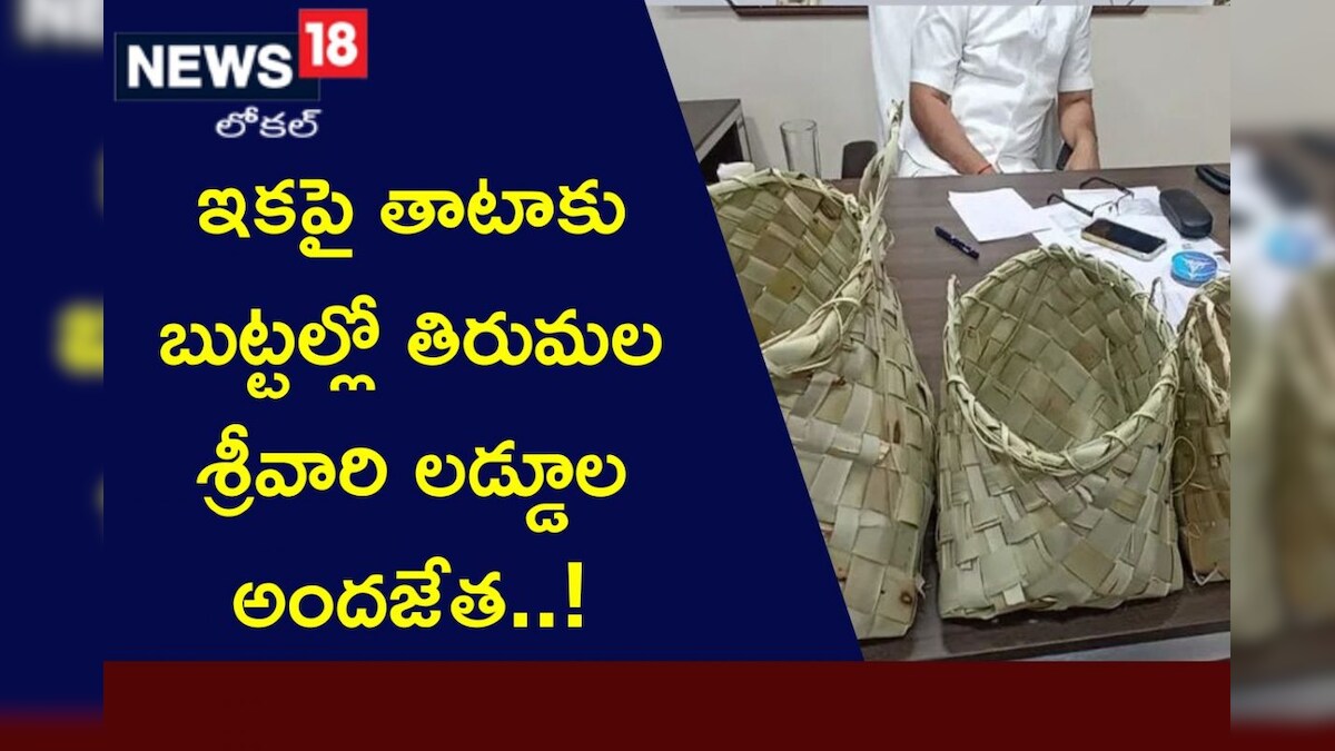 Tirumala ఇకపై తాటాకు బుట్టల్లో తిరుమల శ్రీవారి లడ్డూ ప్రసాదం పంపిణీ