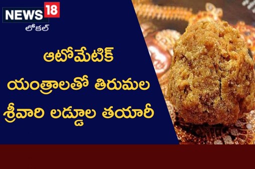 తిరుమల లడ్డూ