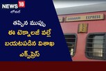 Godavari Express: తప్పిన ముప్పు.. ఈ టెక్నాలజీ వల్లే గోదావరి ఎక్స్‌ప్రెస్‌ బయటపడిందా?