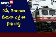 Trains cancellation: రైలు ప్రయాణికులకు అలర్ట్.. ఏపీ, తెలంగాణ మీదుగా వెళ్లే ఈ రైళ్లు రద్దు Trains cancellation: రైలు ప్రయాణికులకు అలర్ట్.. ఏపీ, తెలంగాణ మీదుగా వెళ్లే ఈ రైళ్లు రద్దు
