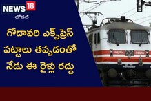 రైలు ప్రయాణికులకు అలర్ట్.. గోదావరి ఎక్స్ప్రెస్ పట్టాలు తప్పడంతో ఈ రైళ్లు రద్దు రైలు ప్రయాణికులకు అలర్ట్.. గోదావరి ఎక్స్ప్రెస్ పట్టాలు తప్పడంతో ఈ రైళ్లు రద్దు