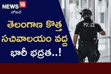 తెలంగాణ కొత్త సచివాలయం వద్ద భారీ భద్రత.... 300సీసీ కెమెరాలు ఏర్పాటు..!
