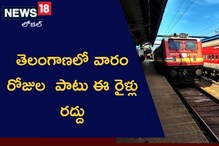 Trains Cancelled: తెలంగాణలో వారం రోజుల పాటు ఈ రైళ్లు బంద్.. Trains Cancelled: తెలంగాణలో వారం రోజుల పాటు ఈ రైళ్లు బంద్..