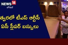 ఆర్టీసీ ప్రయాణికులకు గుడ్ న్యూస్.. త్వరలో ఏసీ స్లీపర్ బస్సులు.. వచ్చేనెల ప్రారంభం