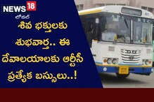 Shivaratri Buses: శివభక్తులకు శుభవార్త..  ఈ ఆలయాలకు ఆర్టీసీ ప్రత్యేక బస్సులు..