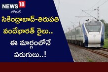Vande Bharat Train: సికింద్రాబాద్-తిరుపతి వందేభారత్ రైలు రూట్ ఖరారు..ఈ మార్గంలోనే పరుగులు! Vande Bharat Train: సికింద్రాబాద్-తిరుపతి వందేభారత్ రైలు రూట్ ఖరారు..ఈ మార్గంలోనే పరుగులు!