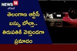 RTC Bus Accident: తెలంగాణ ఆర్టీసీ బస్సు బోల్తా.. తిరుపతికి వెళ్తుండగా ప్రమాదం