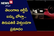 RTC Bus Accident: తెలంగాణ ఆర్టీసీ బస్సు బోల్తా.. తిరుపతికి వెళ్తుండగా ప్రమాదం