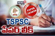 TSPSC Exams Cancelled: 4 పరీక్షలను రద్దు చేసిన టీఎస్పీఎస్సీ.. మరో రెండు పరీక్షలు కూడా..!