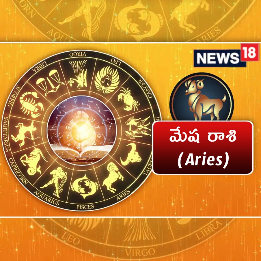  మేష రాశి (Aries) : విధి నిర్వహణ మీద శ్రద్ధ పెంచండి. కుటుంబ వాతావరణం, ఆఫీసు వాతావరణం ప్రశాంతంగా సాగిపోతాయి. పొరపాటున కూడా మీ బలాలు, బలహీనతల గురించి ఇతరులకు చెప్పవద్దు. ఆర్థికంగా బాగానే ఉంటుంది. విద్యార్థులు పురోగతి సాధిస్తారు. వృత్తి వ్యాపారాల్లో రాణింపు ఉంటుంది. లాభాలు గడిస్తారు. డబ్బులు ఇవ్వడం లేదా తీసుకోవడం వంటి పనులకు దూరంగా ఉండటం శ్రేయస్కరం. విష్ణు సహస్రనామం పారాయణ చేసుకోవడం మంచిది.