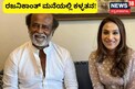 Aishwaryaa Rajinikanth: రజనీకాంత్ కూతురు ఇంట్లో భారీ చోరీ.. వజ్రాల నగలు మాయం..!