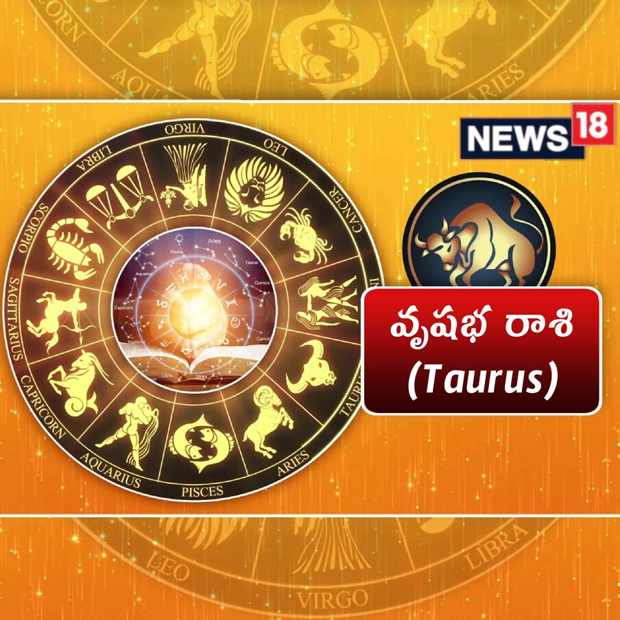  వృషభం (Taurus) : మీకు వచ్చిన కొత్త అవకాశాన్ని తెలివిగా, సమయానుకూలంగా ఉపయోగించుకోండి. మీరు ప్రస్తుతం పని చేస్తున్న అసైన్‌మెంట్ క్రమంగా ఊపందుకోవచ్చు. మీరు మీ కోసం కొన్ని నియమాలు సృష్టించి ఉండవచ్చు, అవి కొన్నిసార్లు నిరుత్సాహపరిచేలా కనిపించవచ్చు. ఇంటి విషయాలు ఇంటి సరిహద్దుల్లోనే పరిష్కరించుకోవాలి. కొత్త హెల్త్‌ రొటీన్‌ను అనుసరించడం వల్ల, మీరు మానసికంగా మరింత చురుకుగా ఉంటారు. లక్కీ సైన్ - గులాబి రేకు.