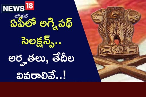 ఏపీలో అగ్నిపథ్ సెలక్షన్స్.. అర్హతలు, తేదీల వివరాలివే..!