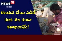 ఆయన చేయిపడితే కఠిన శిల కూడా కళాఖండంగా మారాల్సిందే..!