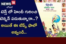 AP SSC Exams 2023: టెన్త్ లో హిందీ గురించి టెన్షన్ పడుతున్నారా..? అయితే ఈ టిప్స్ మీకోసమే..