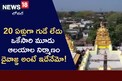 20 ఏళ్లుగా గుడిలేని ఊరు..  ఒకేసారి మూడు ఆలయాల నిర్మాణం.. దైవాజ్ఞ అంటే ఇదేనేమో..!