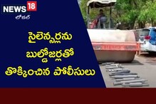 సైలెన్సర్లు బుల్డోజర్లతో తొక్కించిన..సీపీ .. వీడియో వైరల్..!