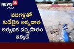 అన్నదాత గుండెకోత..నిండా ముంచిన అకాల వర్షాలు..అక్కడే ఎక్కువ..