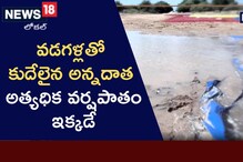 అన్నదాత గుండెకోత..నిండా ముంచిన అకాల వర్షాలు..అక్కడే ఎక్కువ..