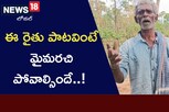 ఈ రైతు పాటవింటే మైమరచిపోవాల్సిందే..! ఆ గొంతులో ఏదో మ్యాజిక్ ఉంది..!