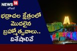 Bhadradri Kothagudem: భద్రాద్రి దేవస్థానంలో బ్రహ్మోత్సవాలు ప్రారంభం.. !