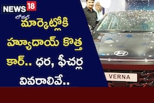 Hyundai Verna 2023: మార్కెట్లోకి హ్యూందాయ్ కొత్త కార్.. ధర, ఫీచర్ల వివరాలివే..!
