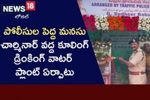 Hyderabad: మరింత అందంగా చార్మినార్! కూలింగ్ డ్రింకింగ్ వాటర్ ప్లాంట్‌ను ఏర్పాటు చేసిన పోల