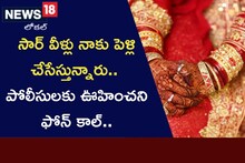 సార్ వీళ్లు నాకు పెళ్లి చేసేస్తున్నారు.. పోలీసులకు ఊహించని ఫోన్ కాల్..
