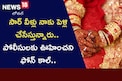 సార్ వీళ్లు నాకు పెళ్లి చేసేస్తున్నారు.. పోలీసులకు ఊహించని ఫోన్ కాల్..