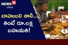 Baahubali thali: ఈ బాహుబలి తాలీ 30 వంటకాలు.. 30 నిమిషాల్లో తింటే రూ.లక్ష ప్రైజ్!