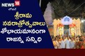 రాజన్న ఆలయంలో కనుల పండువలా శ్రీరామ నవరాత్రోత్సవాలు..