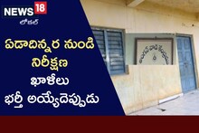 అంగన్‌వాడీ కేంద్రాల్లో ఖాళీలు భర్తీ అయ్యేదెప్పుడో? ఏడాదిన్నరగా నిరీక్షణ