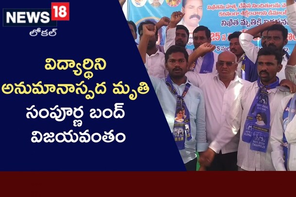 విద్యార్థిని అనుమానాస్పద మృతి.. అఖిలపక్ష నేతల సంపూర్ణ బంద్ విజయవంతం