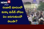 Ramzan: రంజాన్ మాసంలో మక్కా మసీద్ లోపల ఏం జరుగుతుందో తెలుసా?