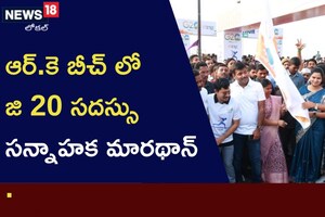 Vizag:  విశాఖ ఆర్కె బీచ్‌లో జి 20 సదస్సు సన్నాహక మారథాన్..!