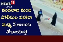 Ram Navami: సీతారామా శోభాయాత్రకు కౌంట్‌డౌన్! శాంతియుతంగా నిర్వహించేందుకు పక్కా ప్లాన్‌