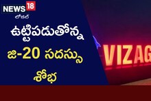 ఉట్టిపడుతోన్న జి-20 సదస్సు శోభ.. వైజాగ్ ఎలా మారిపోయిందో చూడండి