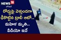 Accident: నిండు ప్రాణాన్ని బలిగొన్న నిర్లక్ష్యం.. ఇదేం డ్రైవింగ్‌ అంటూ నెటిజన్లు ఫైర్‌