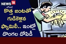 Warangal: దైవ దర్శనానికి వెళ్లిన కుటుంబం.. ఇంట్లో దొంగల నిలువు దోపిడీ