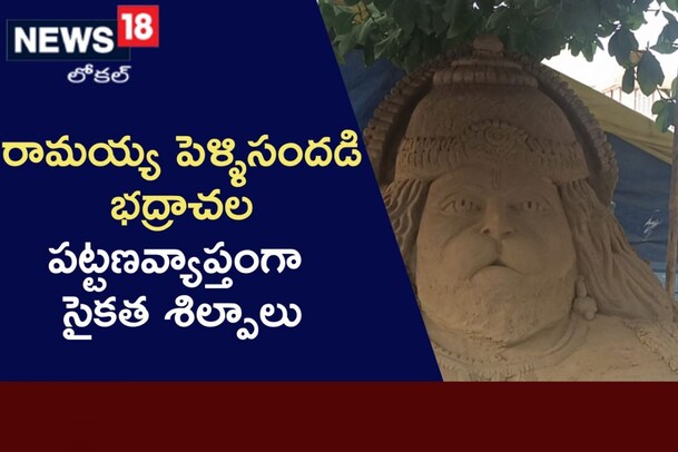 ఆధ్యాత్మికశోభతో కళకళలాడుతున్న భద్రాచలం.. పట్టణ వ్యాప్తంగా సైకత శిల్పాలు ఏర్పాటు