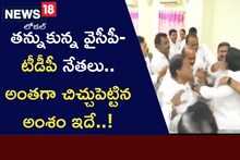 తన్నుకున్న వైసీపీ-టీడీపీ నేతలు.. అంతగా చిచ్చుపెట్టిన అంశం ఇదే..!