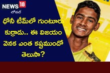 Shaikh Rasheed: ధోనీ టీమ్‌‌లో గుంటూరు కుర్రాడు.. ఈ విజయం వెనక ఎంత కష్టముందో తెలుసా?