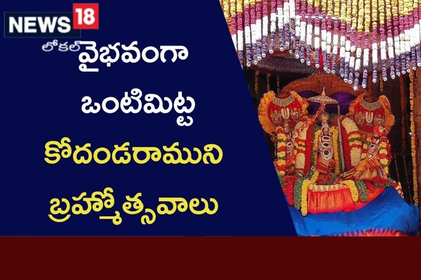 Srirama Brahmotsavaalu: వైభవంగా ప్రారంభమైన ఒంటిమిట్ట కోదండరాముని బ్రహ్మోత్సవాలు.