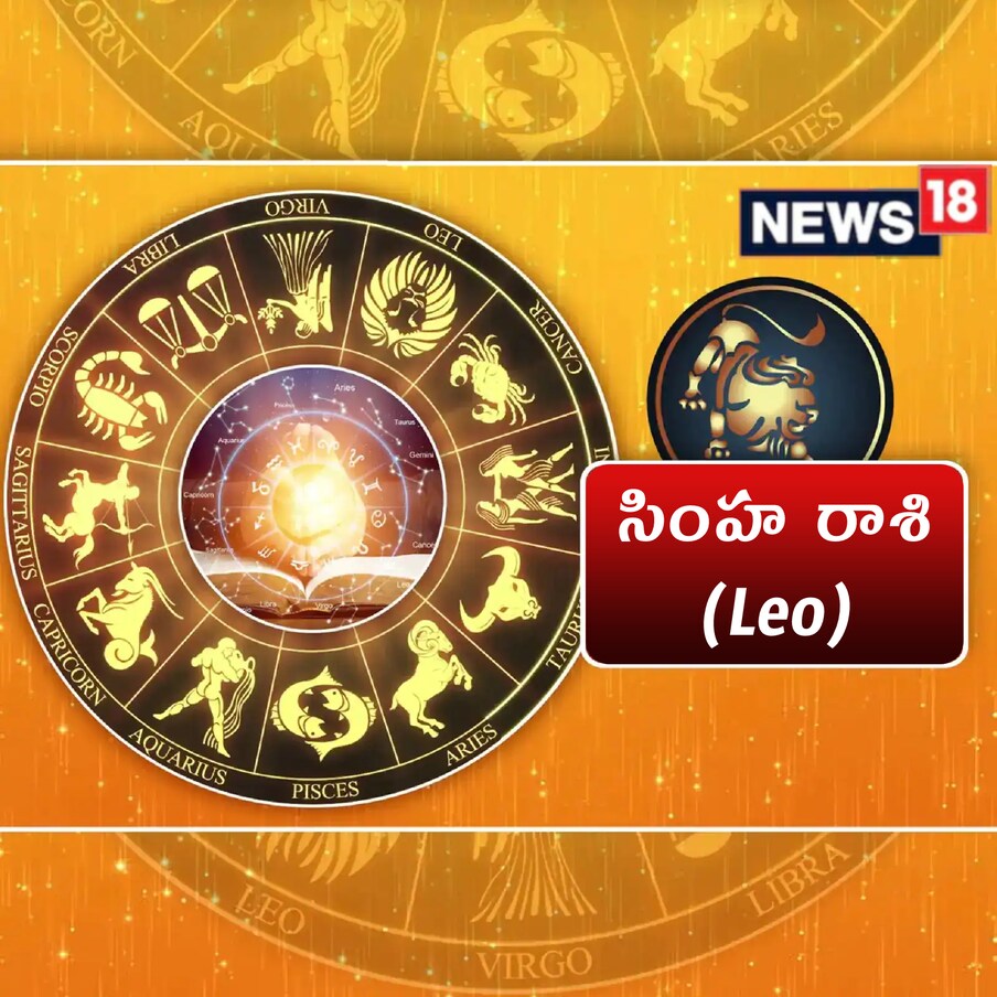  సింహం (Leo) : కమిట్‌మెంట్‌ దిశగా కొత్త ప్రయాణం ప్రారంభమవుతుంది. క్యాలిక్యులేటెడ్‌ రిస్క్‌తో కూడిన దూకుడు విధానం మీ పురోగతికి సహాయపడవచ్చు. మీ నెట్‌వర్క్‌ని నిర్మించడానికి మీ సహజ ఆకర్షణను ఉపయోగించండి. మీ అయస్కాంత వ్యక్తిత్వం ప్రజలను ఆకర్షించవచ్చు. మీ ఇన్‌పుట్‌లు, ఆలోచనలను వారు గమనించేలా చేయవచ్చు. కుటుంబంలో కొన్ని ఆటంకాలు ఉండవచ్చు. ప్లాన్‌ చేయడని గెట్‌ టుగెదర్‌ మీలో చైతన్యం నింపుతుంది. లక్కీ సైన్ - స్వీట్‌ బాక్స్‌.