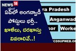 AP Govt Jobs: ఏపీలో అంగన్వాడీ పోస్టులు భర్తీ.. ఖాళీలు, దరఖాస్తు వివరాలివే..!